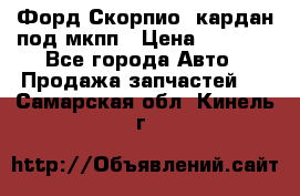 Форд Скорпио2 кардан под мкпп › Цена ­ 4 000 - Все города Авто » Продажа запчастей   . Самарская обл.,Кинель г.